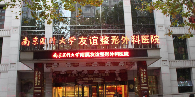 南京好口碑整形醫(yī)院有哪些？人氣醫(yī)院資料詳情在線一覽