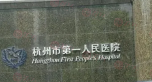 杭州做去眼袋哪些醫(yī)院好？五家實(shí)力醫(yī)院在線詳情了解