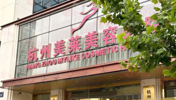 杭州美萊整形醫(yī)院怎么樣？專業(yè)技術(shù)與優(yōu)質(zhì)服務(wù)并重