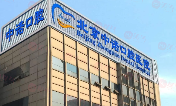 北京海淀中諾口腔醫(yī)院怎么樣？正規(guī)靠譜，技術(shù)精湛，口碑優(yōu)良