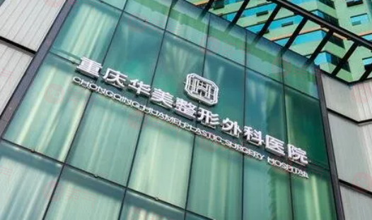 重慶華美整形美容醫(yī)院怎么樣？有較高的口碑和豐富的經(jīng)驗(yàn)
